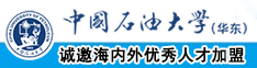 骚妻操逼网址中国石油大学（华东）教师和博士后招聘启事