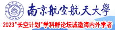 欧美大吊插大b南京航空航天大学2023“长空计划”学科群论坛诚邀海内外学者